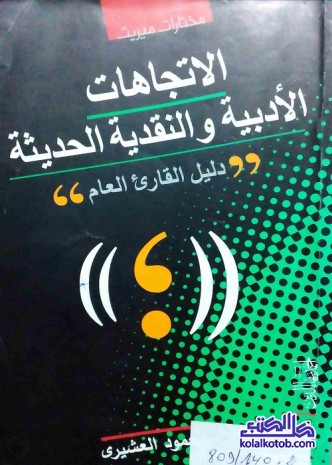 الاتجاهات الأدبية والنقدية الحديثة : دليل القارئ العام